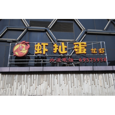 餐飲門頭案例賞析